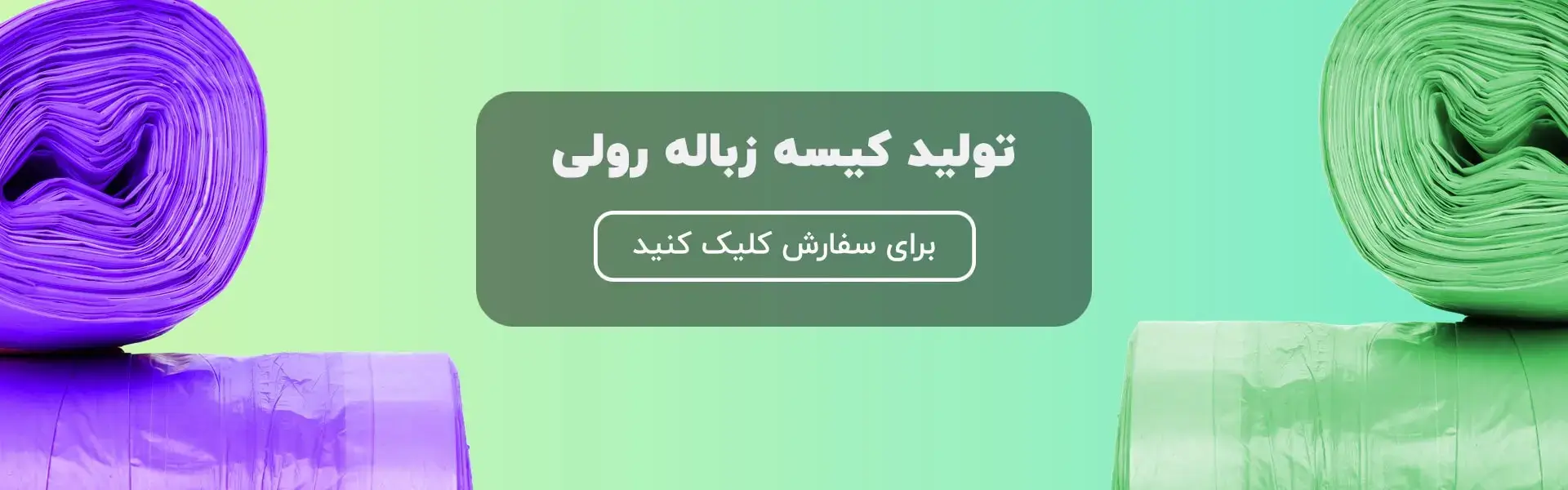 خرید کیسه زباله عمده